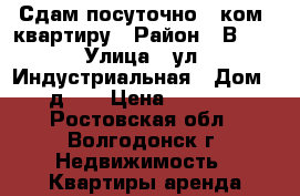 Сдам посуточно 1-ком. квартиру › Район ­ В-17 › Улица ­ ул. Индустриальная › Дом ­ д.18 › Цена ­ 1 000 - Ростовская обл., Волгодонск г. Недвижимость » Квартиры аренда посуточно   . Ростовская обл.,Волгодонск г.